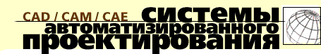 CAD/CAM/CAE -- ������� ������������������� ��������������