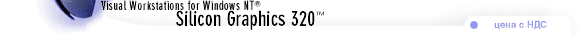 Silicon Graphics 320 Visual Workstation for Windows NT (���� � ���)